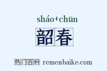 韶春是什么意思的图片